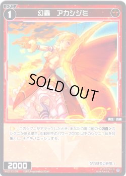 画像1: 【ホイル仕様】幻蟲　アカシジミ[WX25-P2-074P_C]