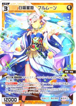 画像1: 【ホイル仕様】白羅星姫　フルムーン[WX25-P2-TK2P]