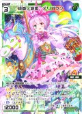 緑参ノ遊姫　メリゴラン[WX25-P2-TK7]