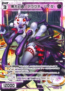 画像1: 【ホイル仕様】黒大幻蟲　アラクネ・パイダ[WX25-P2-TK9P]