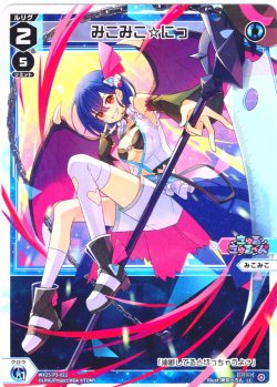 画像1: 【ホイル仕様】みこみこ☆にっ[WX25-P3-022P_LC]