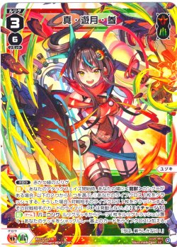 画像1: 【ホイル仕様】真・遊月・参[WX25-P3-036P_LC]
