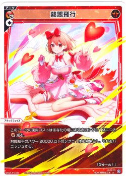 画像1: 【ホイル仕様】熱器飛行[WX25-P3-041P_LC]