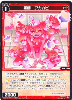 画像1: 【ホイル仕様】羅菌　アカカビ[WX25-P3-077P_C]