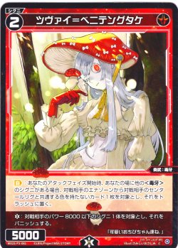 画像1: 【ホイル仕様】ツヴァイ＝ベニテングタケ[WX25-P3-081P_C]