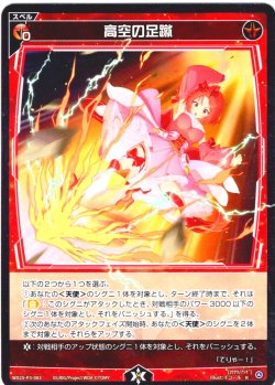 画像1: 【ホイル仕様】高空の足蹴[WX25-P3-083P_R]