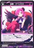 【ホイル仕様】凶魔　ナベリウス[WX25-P3-105P_C]