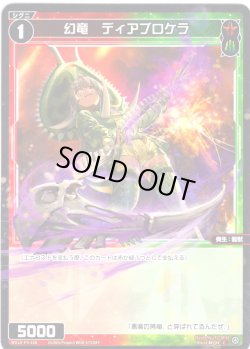 画像1: 【ホイル仕様】幻竜　ディアブロケラ[WX25-P3-108P_C]