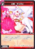 【ホイル仕様】幻怪 キツネビ[WX25-P3-112P_C]