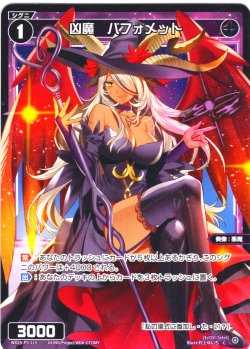 画像1: 【ホイル仕様】凶魔　バフォメット[WX25-P3-115P_C]