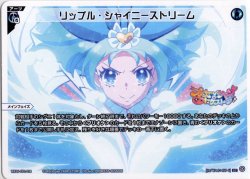 画像1: リップル・シャイニーストリーム[WX26-CP1-014_LC]