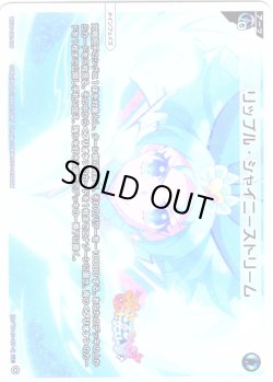 画像1: 【ホイル仕様】リップル・シャイニーストリーム[WX26-CP1-014P_LC]