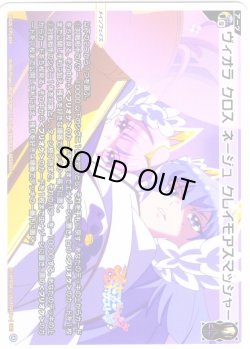 画像1: ヴィオラ クロス ネージュ クレイモアスマッシャー[WX26-CP1-019_LC]