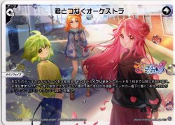 画像1: 君とつなぐオーケストラ[WX26-CP1-021_LC]