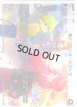 画像1: 【ホイル仕様】君とつなぐオーケストラ[WX26-CP1-021P_LC]