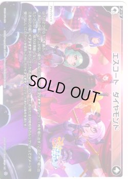 画像1: エスコート ダイヤモンド[WX26-CP1-023_LC]