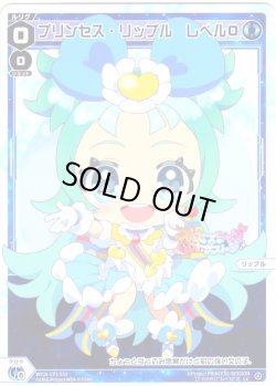 画像1: 【ホイル仕様】プリンセス・リップル　レベル０[WX26-CP1-033P_LC]