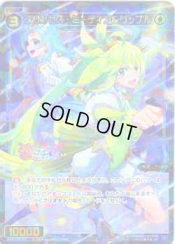 画像1: プリンセス・ミーティア＆リップル[WX26-CP1-052_SR]