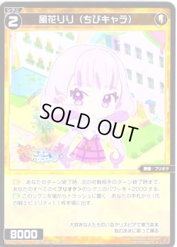 画像1: 【ホイル仕様】風花りり(ちびキャラ)[WX26-CP1-063P_R]