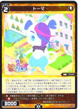 画像1: トーマ[WX26-CP1-066_R]