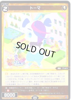 画像1: トーマ[WX26-CP1-066_R]