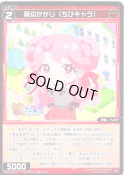 画像1: 識辺かがり(ちびキャラ)[WX26-CP1-071_R]