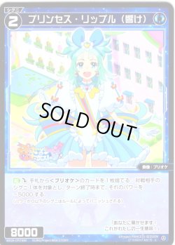 画像1: 【ホイル仕様】プリンセス・リップル(響け)[WX26-CP1-080P_C]