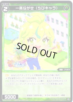 画像1: 一条ながせ(ちびキャラ)[WX26-CP1-087_R]