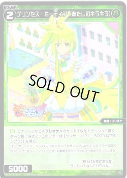 画像1: プリンセス・ミーティア(あたしのキラキラ)[WX26-CP1-088_C]