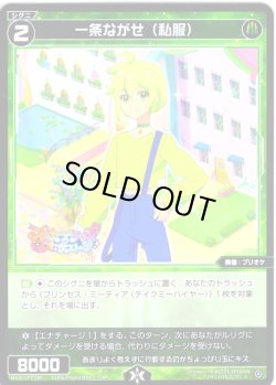 画像1: 【ホイル仕様】一条ながせ(私服)[WX26-CP1-089P_C]