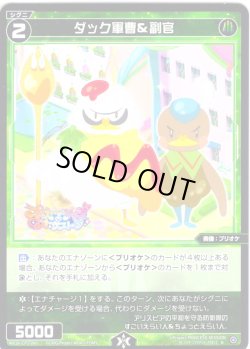 画像1: ダック軍曹＆副官[WX26-CP1-090_R]