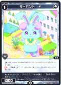 【ホイル仕様】サーバント　#[WX26-CP1-102P_C]