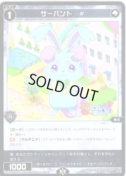 画像1: サーバント　#[WX26-CP1-102_C]