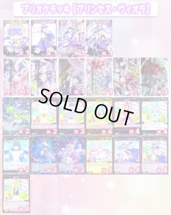画像1: プリオケで始める！ウィクロス構築済み【プリンセス・ヴィオラデッキ】[WX26_CP01]
