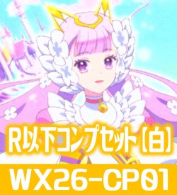 画像1: プリンセッション・オーケストラ SELECTOR R以下コンプセット【白】 (LC各1枚・R・C各4枚)[WX26_CP01]