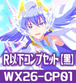 画像1: プリンセッション・オーケストラ SELECTOR R以下コンプセット【黒】 (LC各1枚・R・C各4枚)[WX26_CP01]