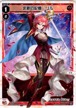 画像1: 【ホイル仕様】求新の記憶　リル[WX26-P1-016P_LC]