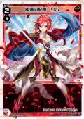 明滅の記憶　リル[WX26-P1-017_LC]