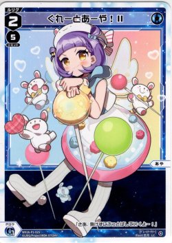 画像1: ぐれーとあーや！II[WX26-P1-025_LC]