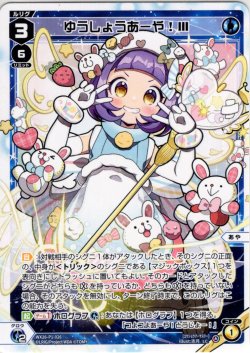 画像1: ゆうしょうあーや！III[WX26-P1-026_LC]