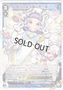 画像1: 【ホイル仕様】ゆうしょうあーや！III[WX26-P1-026P_LC]