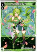 メル＝バラライカ[WX26-P1-028_LC]