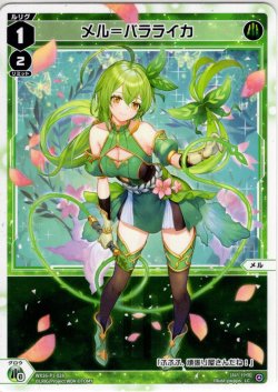 画像1: 【ホイル仕様】メル＝バラライカ[WX26-P1-028P_LC]