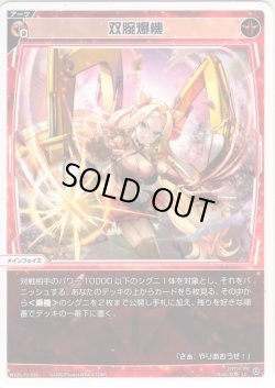 画像1: 【ホイル仕様】双腕爆機[WX26-P1-038P_LC]