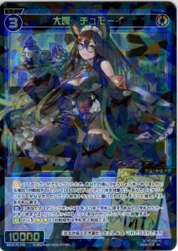 画像1: 大罠　チュモーイ[WX26-P1-058_SR]