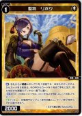 聖将　リボク[WX26-P1-069_C]