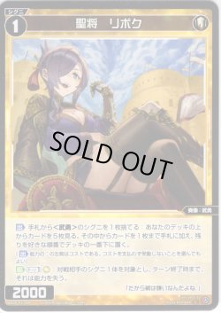 画像1: 聖将　リボク[WX26-P1-069_C]