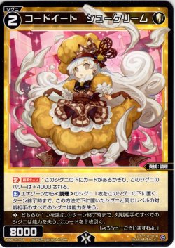 画像1: 【ホイル仕様】コードイート　シュークリーム[WX26-P1-072P_C]