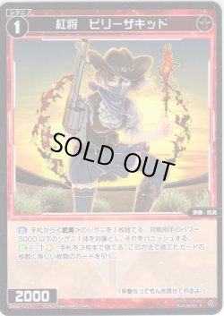 画像1: 【ホイル仕様】紅将　ビリーザキッド[WX26-P1-075P_R]