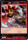 紅将　レオニダス[WX26-P1-076_C]